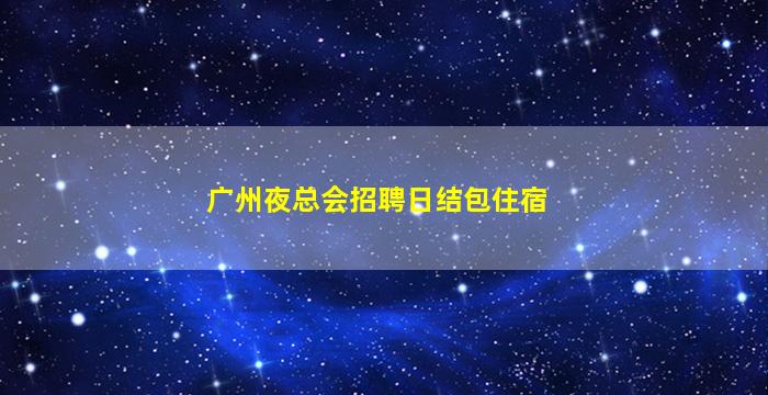 自贡KTV招聘