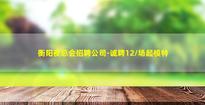 咸阳酒吧招聘